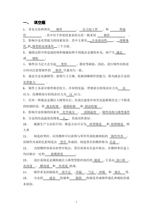 铸造复习题新(带答案)