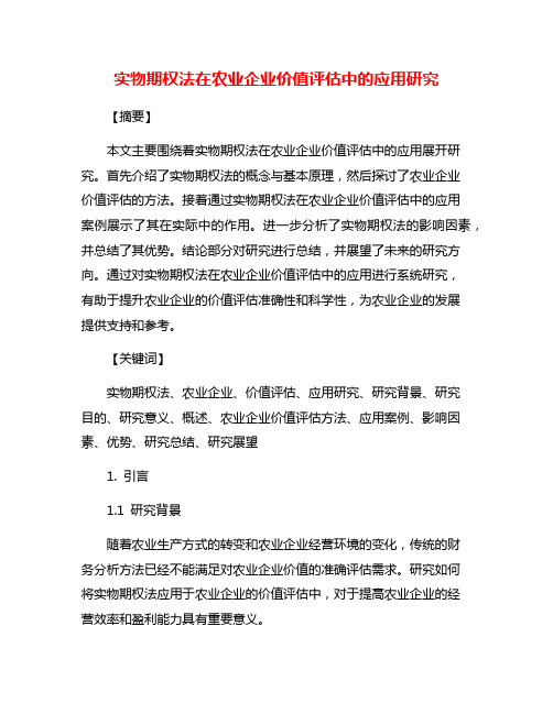 实物期权法在农业企业价值评估中的应用研究