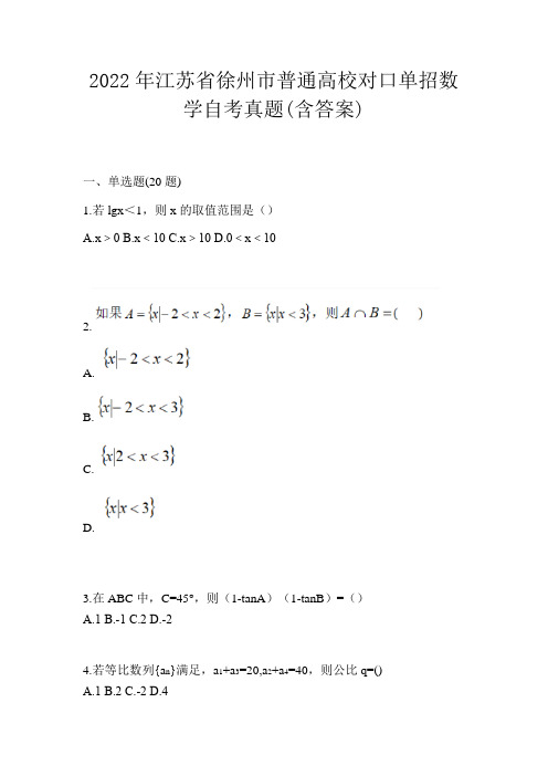 2022年江苏省徐州市普通高校对口单招数学自考真题(含答案)