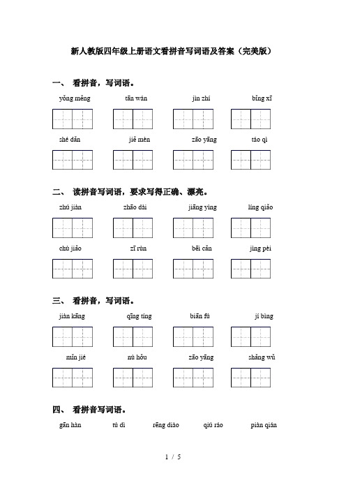 新人教版四年级上册语文看拼音写词语及答案(完美版)