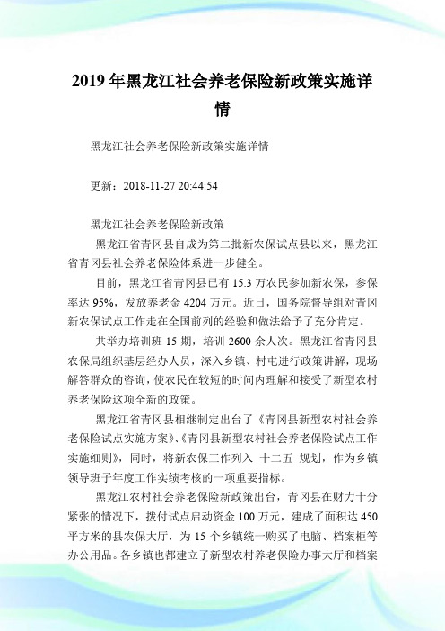 黑龙江社会养老保险新政策实施详情.doc