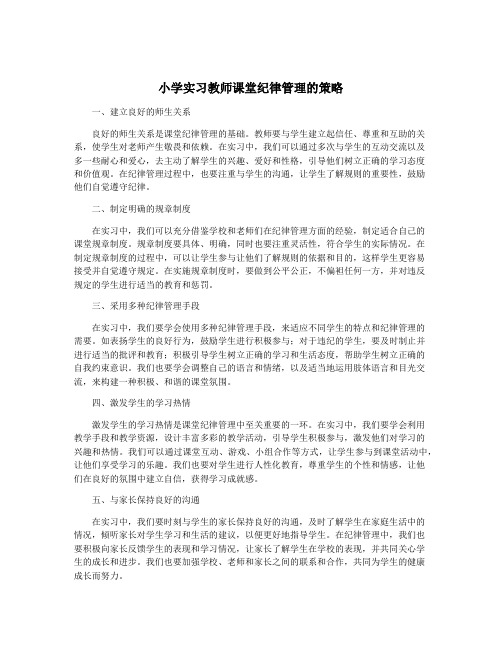 小学实习教师课堂纪律管理的策略