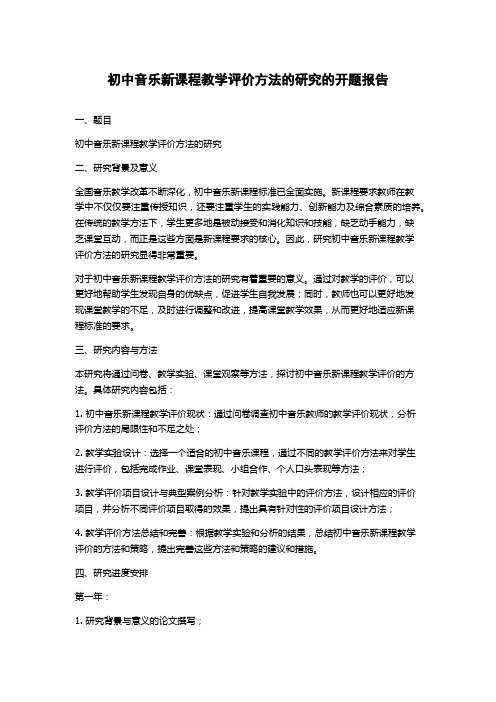 初中音乐新课程教学评价方法的研究的开题报告