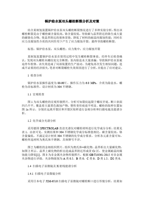 锅炉给水泵双头螺栓断裂分析及对策