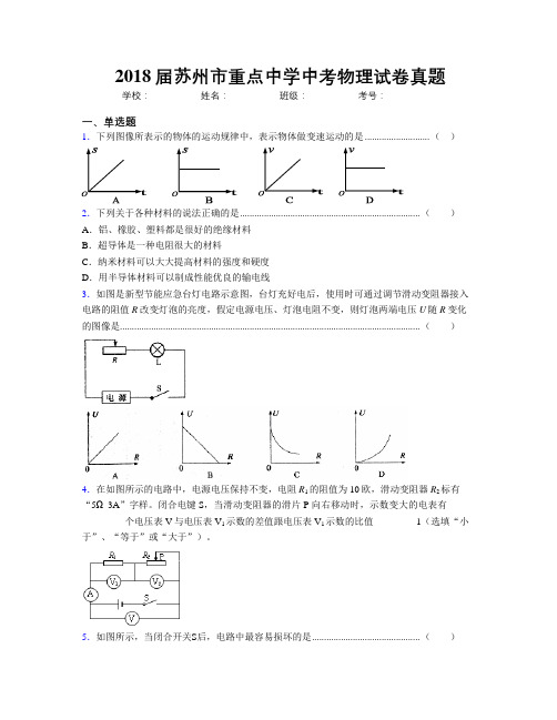 2018届苏州市重点中学中考物理试卷真题