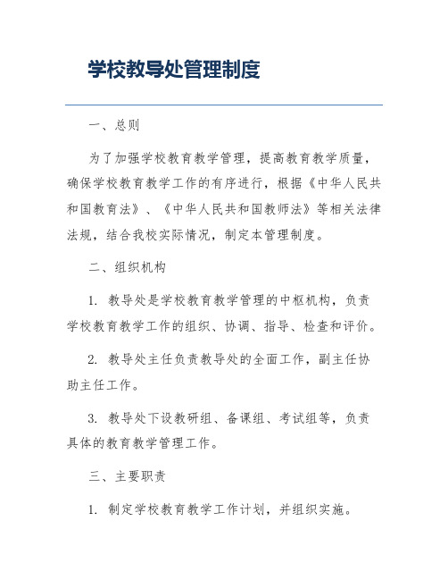 学校教导处管理制度