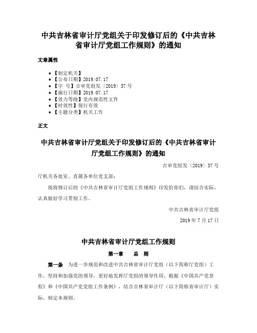 中共吉林省审计厅党组关于印发修订后的《中共吉林省审计厅党组工作规则》的通知