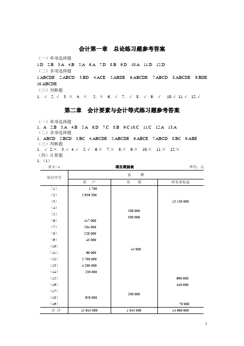 基础会计习题与案例答案(东北财经大学出版...