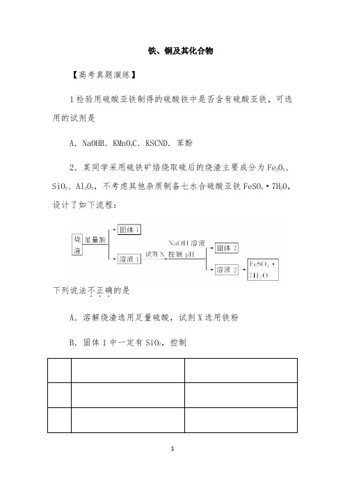 2022年高考三轮冲刺冲刺、模拟演练：铁、铜及其化合物