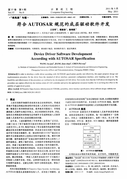 符合AUTOSAR规范的底层驱动软件开发