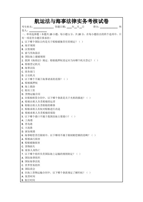 航运法与海事法律实务考核试卷