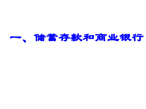 高一政治储蓄存款和商业银行3