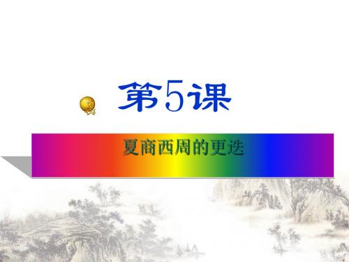 夏商西周的更迭ppt课件1 北师大版课件