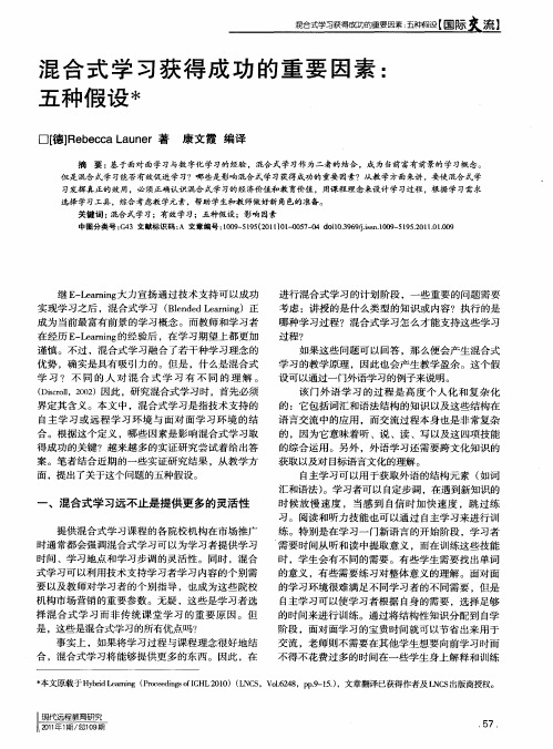 混合式学习获得成功的重要因素：五种假设