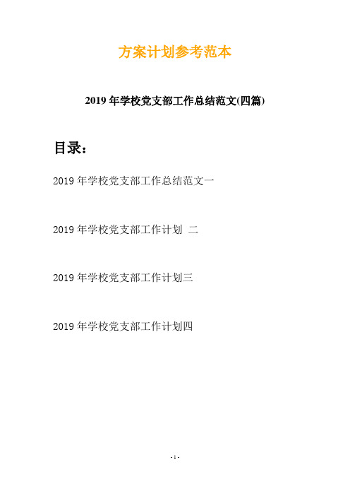 2019年学校党支部工作总结范文(四篇)