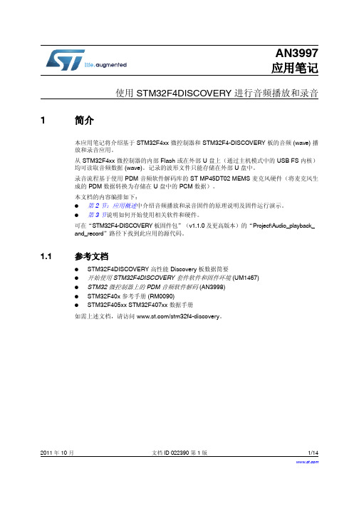 使用STM32F4DISCOVERY来播放音频与录音