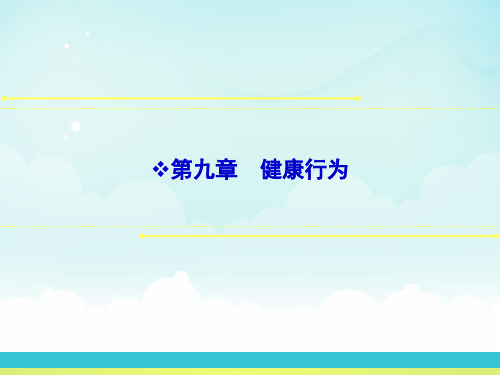 07第九章 健康行为