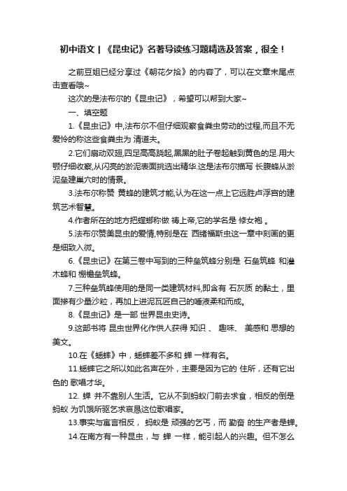 初中语文丨《昆虫记》名著导读练习题精选及答案，很全！