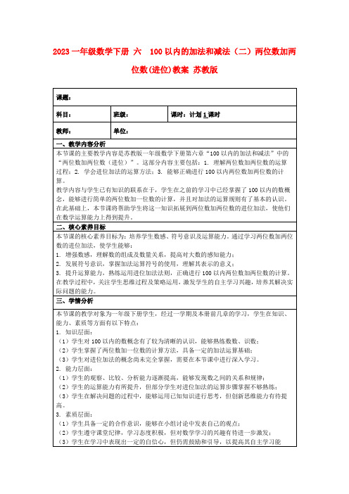 2023一年级数学下册六100以内的加法和减法(二)两位数加两位数(进位)教案苏教版