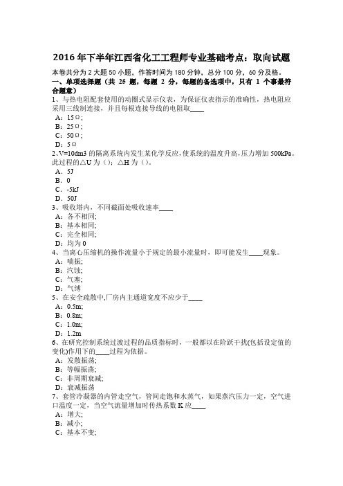 2016年下半年江西省化工工程师专业基础考点:取向试题
