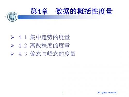 统计学贾俊平第4章  数据的概括性度量