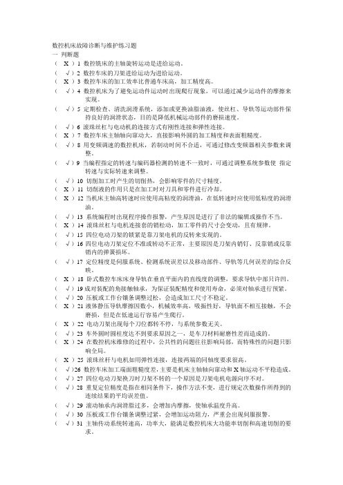 数控机床故障诊断与维护练习题