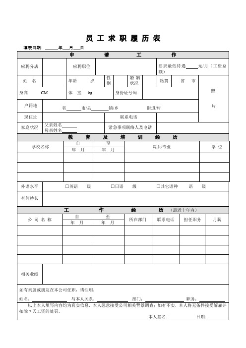 新员工求职履历表