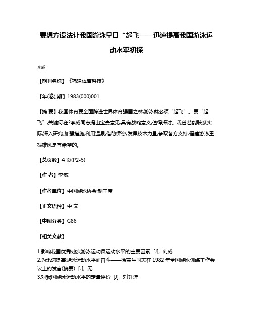 要想方设法让我国游泳早日“起飞——迅速提高我国游泳运动水平初探