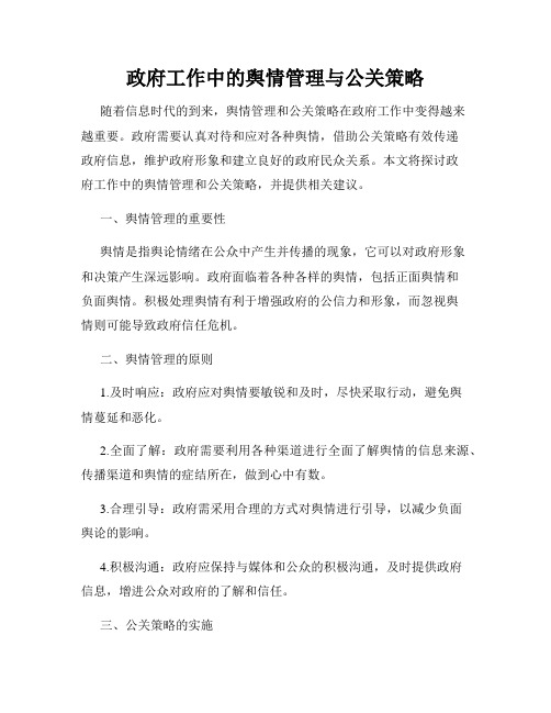 政府工作中的舆情管理与公关策略