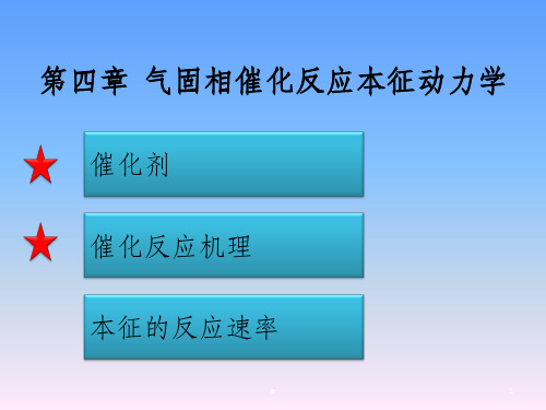 气固相催化反应本征动力学