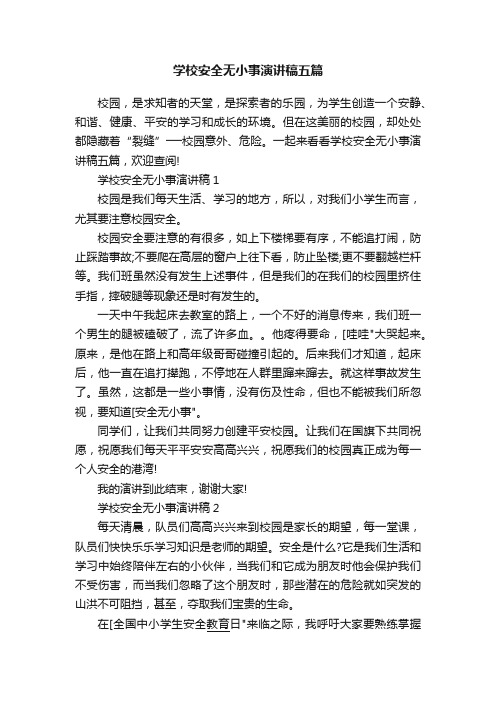 学校安全无小事演讲稿五篇