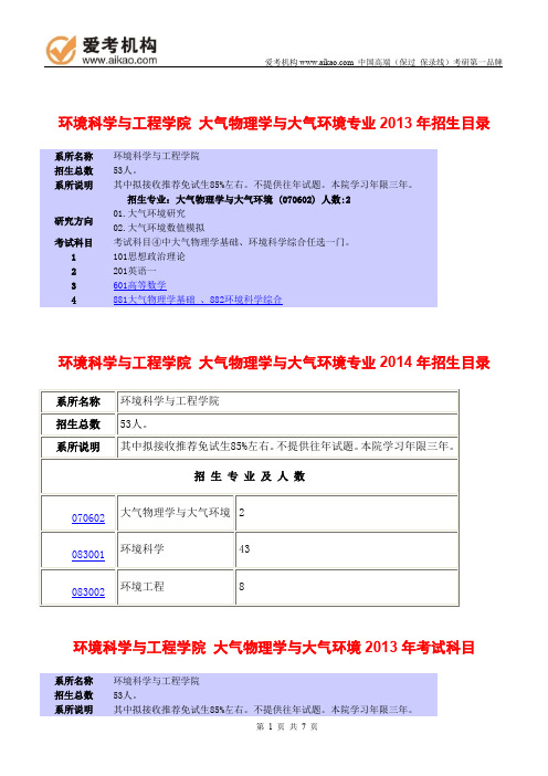 2015北京大学大气物理学与大气环境考研 招生人数 参考书 报录比 复试分数线 考研真题 考研经验 招生简章