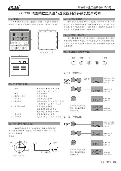 ZX-338长度与速度控制器说明书