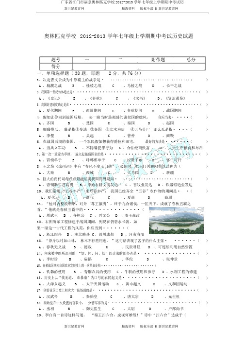 广东省江门市福泉奥林匹克学校2012-2013学年七年级上学期期中考试历