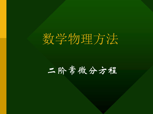 二阶微分方程.ppt