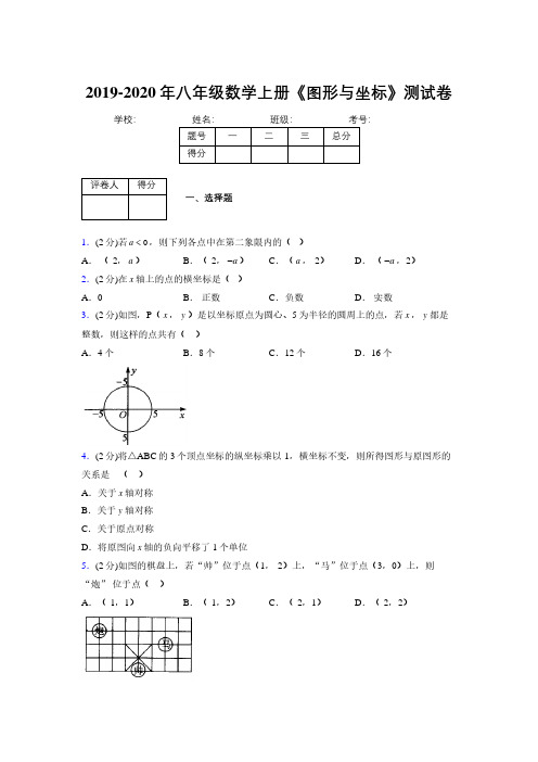 浙教版初中数学八年级上册第六章《图形与坐标》单元复习试题精选 (256)