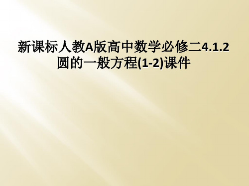 新课标人教A版高中数学必修二4.1.2圆的一般方程(1-2)课件