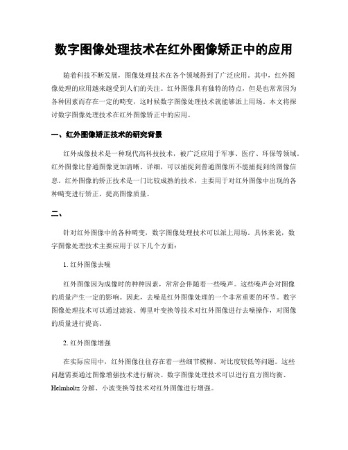 数字图像处理技术在红外图像矫正中的应用