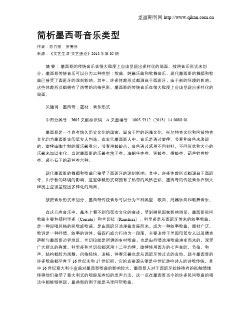 简析墨西哥音乐类型