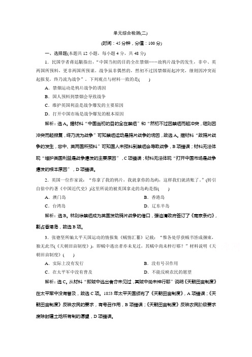 2019-2020学年历史北师大版必修1课时检测： 单元综合检测(二) Word版含解析