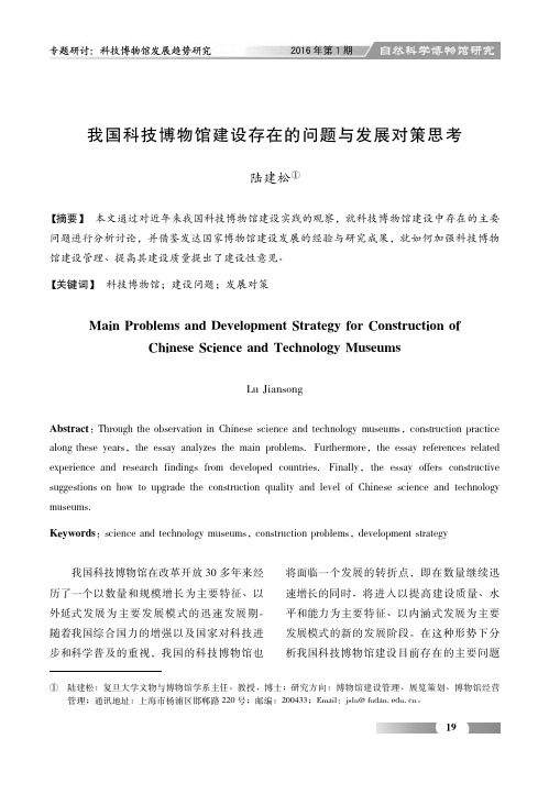 我国科技博物馆建设存在的问题与发展对策思考