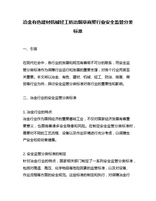 冶金有色建材机械轻工防治烟草商贸行业安全监管分类标准