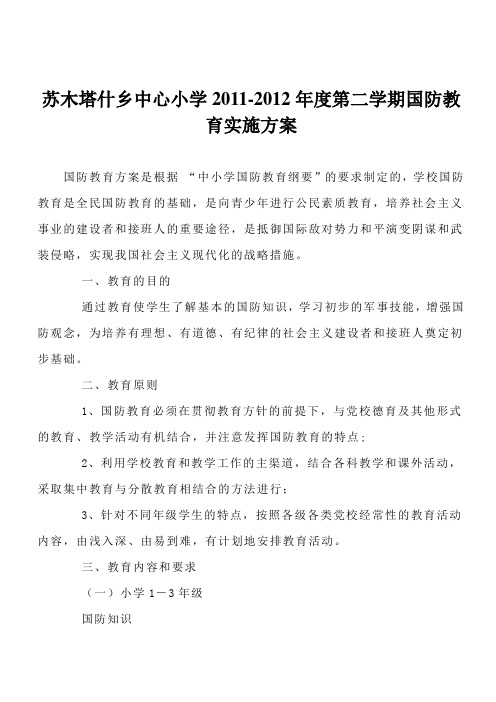 国防教育实施方案