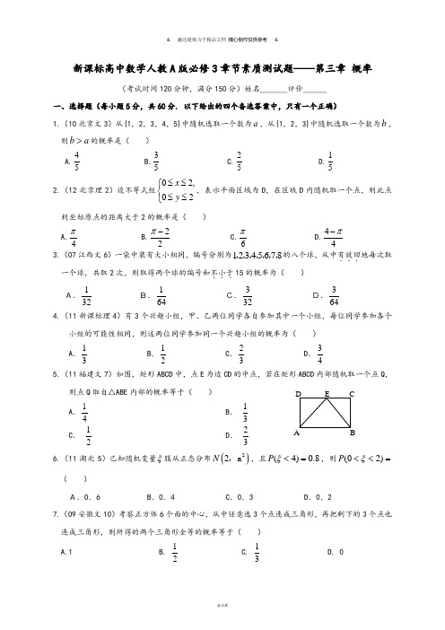 人教A版高中数学必修三试卷新课标高中章节素质测试题—第三章 概率.doc