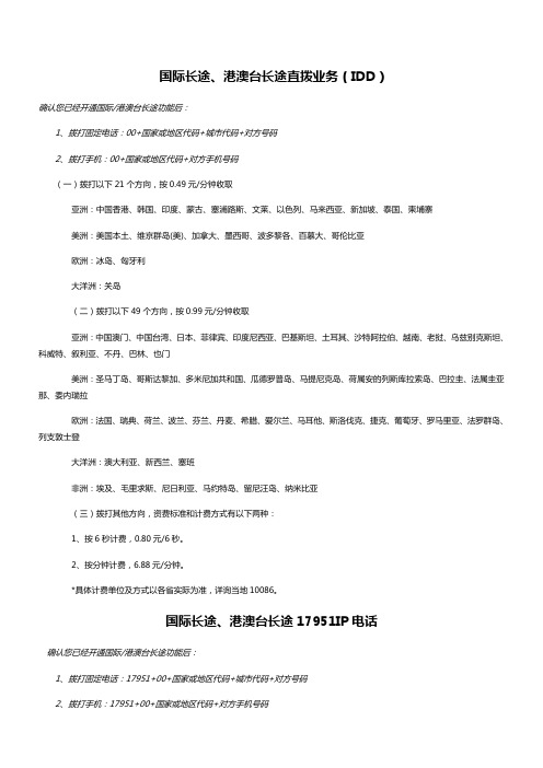 中国移动拨打国际长途电话对应国家资费以及拨打方式(外贸业务员打国际电话必备)