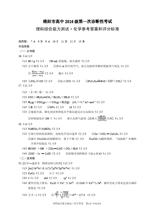 绵阳一诊化学答案