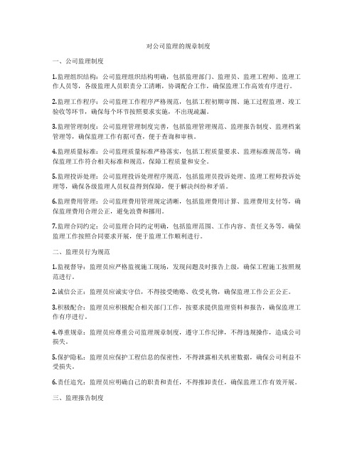 对公司监理的规章制度