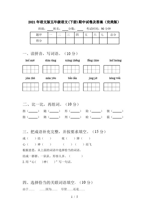 2021年语文版五年级语文(下册)期中试卷及答案(完美版)