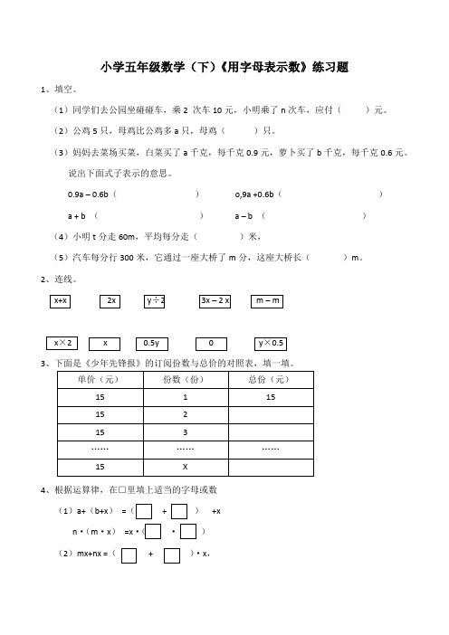 西师大版小学小学五年级数学(下)《用字母表示数》练习题