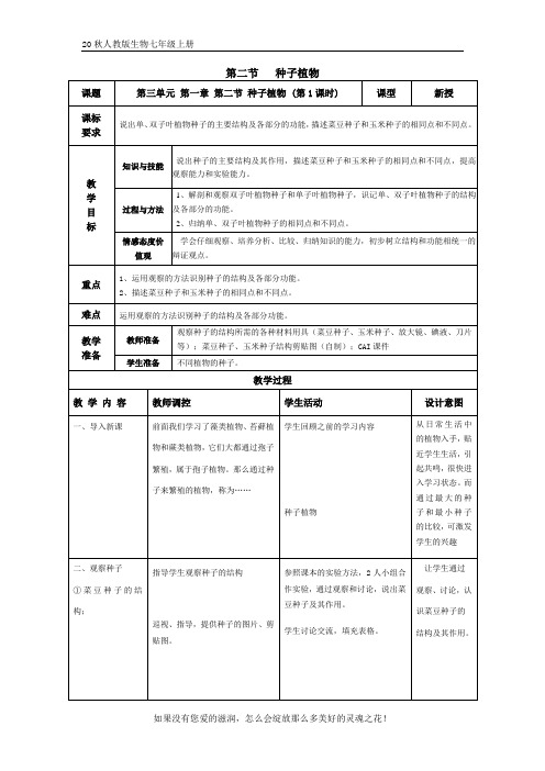 【20秋人教版生物七年级上册精编教案】种子植物  第1课时